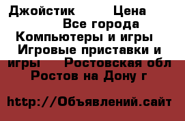 Джойстик  ps4 › Цена ­ 2 500 - Все города Компьютеры и игры » Игровые приставки и игры   . Ростовская обл.,Ростов-на-Дону г.